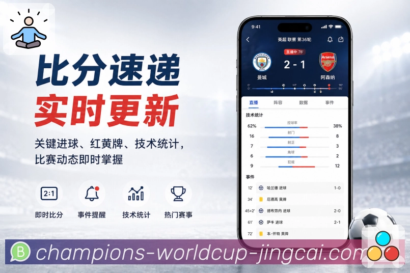 世界杯竞猜APP访问赛事比分界面