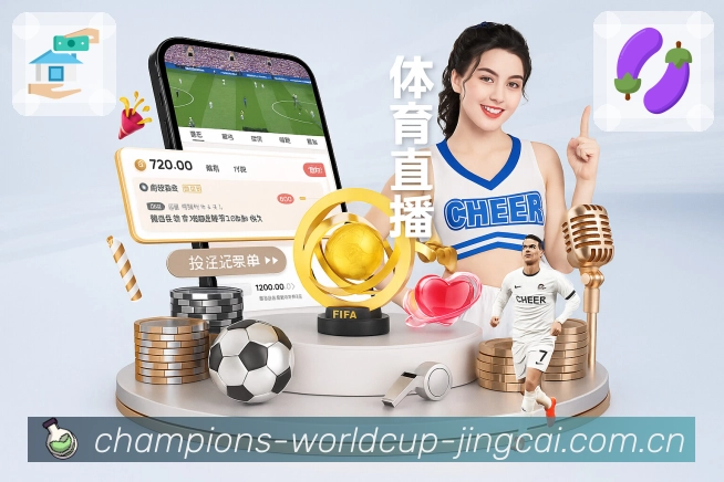 世界杯足球体育竞猜赛前信息图