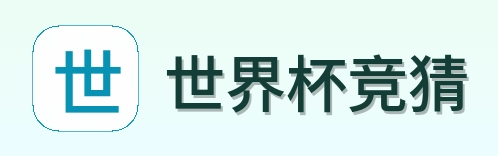 世界杯竞猜首页标识